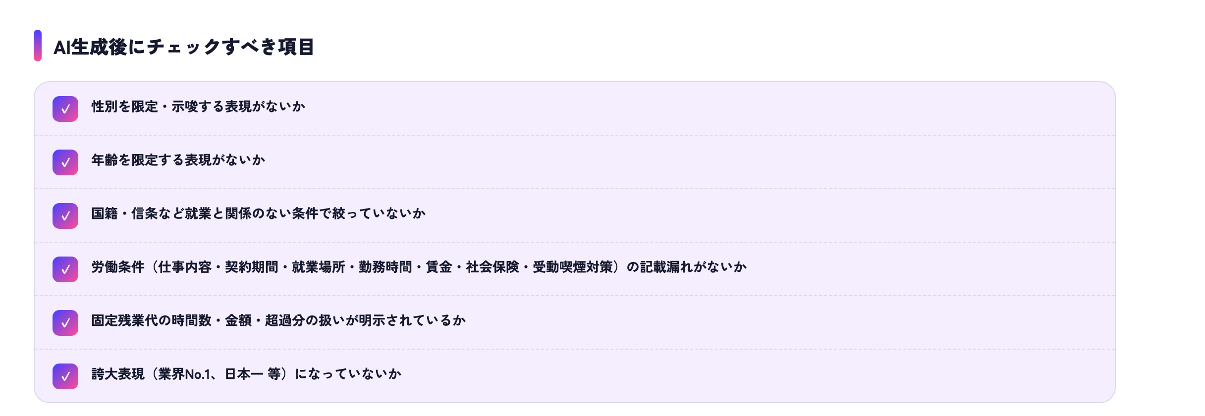 AI生成後にチェックすべき項目一覧